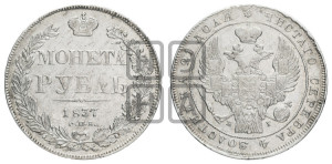 1 рубль 1837 года СПБ/НГ (Орел 1832 года СПБ/НГ, в крыле над державой 5 перьев вниз, хвост прямой из 9 перьев, центральное перо выступает)
