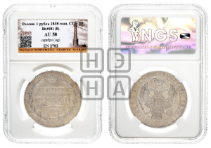 1 рубль 1838 года СПБ/НГ (Орел 1838 года СПБ/НГ, подобен орлу 1832 года СПБ/НГ, но центральное перо в хвосте не выступает)