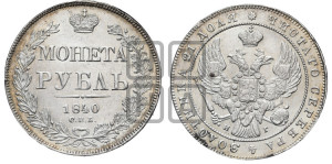 1 рубль 1840 года СПБ/НГ (Орел образца 1841 года СПБ/НГ, в крыле над державой 5 перьев вниз, хвост слегка веером из 11 перьев, скипетр почти касается крыла, орден Св.Андрея крупнее)