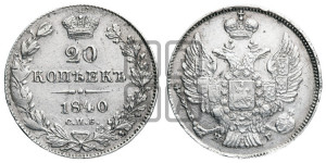 20 копеек 1840 года СПБ/НГ (орел 1832 года СПБ/НГ, хвост широкий, корона широкая, Св.Георгий без плаща)