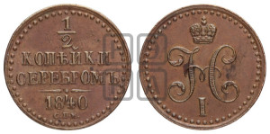 1/2 копейки 1840 года СПМ (“Серебром”, СПМ, Ижорский двор)