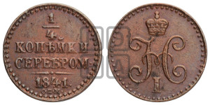 1/4 копейки 1841 года СПМ (“Серебром”, СПМ, Ижорский двор)