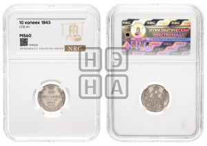 
10 копеек 1843 года СПБ/АЧ (орел 1842 года СПБ/АЧ, хвост и корона уже, над скипетром 4 пера, средние длиннее, Св.Георгий без плаща)
