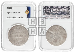 1 рубль 1844 года МW (MW, в крыле над державой 4 пера вниз, хвост веером)
