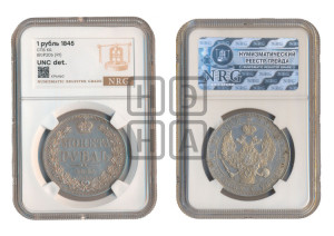 1 рубль 1845 года СПБ/КБ (Орел 1838 года СПБ/КБ, подобен орлу 1832 года СПБ/КБ, но центральное перо в хвосте не выступает)