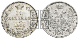 10 копеек 1845 г. (орел 1845 года СПБ/КБ, крылья широкие, над державой 3 пера вниз, корона больше, Св.Георгий в плаще)