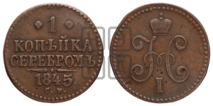 1 копейка 1845 года СМ (“Серебром”, СМ, с вензелем Николая I)