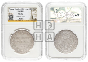 1 рубль 1846 года СПБ/ПА (Орел 1838 года СПБ/ПА, подобен орлу 1832 года СПБ/ПА, но центральное перо в хвосте не выступает)