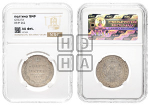 Полтина 1849 года СПБ/ПА (Орел 1848 года СПБ/ПА, перья крыльев растрепаны, над державой 4 пера вниз, в хвосте 7 перьев, Св.Георгий в плаще)