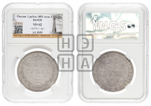 1 рубль 1851 года СПБ/ПА (Орел 1851 года СПБ/ПА, в крыле над державой 3 пера вниз, Св.Георгий без плаща)