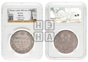 1 рубль 1852 года СПБ/ПА (Орел 1851 года СПБ/ПА, в крыле над державой 3 пера вниз, Св.Георгий без плаща)