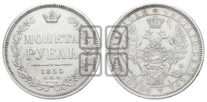 1 рубль 1855 года СПБ/НI (орел 1851 года СПБ/НI, в крыле над державой 3 пера вниз, св. Георгий без плаща)
