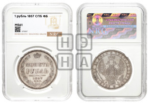 1 рубль 1857 года СПБ/ФБ (орел 1851 года СПБ/ФБ, в крыле над державой 3 пера вниз, св. Георгий без плаща)
