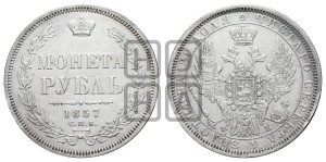 1 рубль 1857 года СПБ/ФБ (орел 1851 года СПБ/ФБ, в крыле над державой 3 пера вниз, св. Георгий без плаща)
