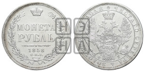 1 рубль 1858 года СПБ/ФБ (орел 1851 года СПБ/ФБ, в крыле над державой 3 пера вниз, св. Георгий без плаща)