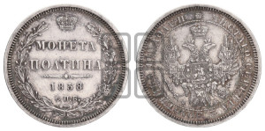 Полтина 1858 года СПБ/ФБ (орел 1854 года СПБ/ФБ, св. Георгий без плаща)