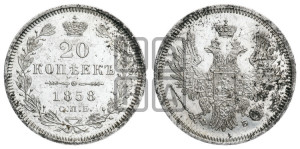 20 копеек 1858 года СПБ/ФБ (орел 1854 года СПБ/ФБ, хвост очень узкий из 7-ми перьев)