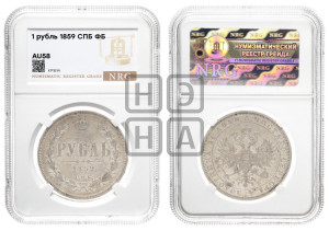 1 рубль 1859 года СПБ/ФБ (орел 1859 года СПБ/ФБ, перья хвоста в стороны)