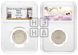 25 копеек 1860 года СПБ/ФБ (орел 1859 года СПБ/ФБ, перья хвоста в стороны)