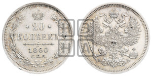 20 копеек 1860 года СПБ/ФБ (орел 1861 года СПБ/ФБ, крест державы дальше от крыла, хвост шире)