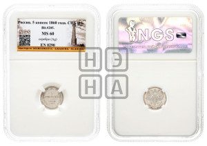5 копеек 1860 года СПБ/ФБ (орел 1861 года СПБ/ФБ, 1 ряд длинных перьев в хвосте, широкие)