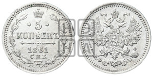 5 копеек 1861 года СПБ/ФБ (орел 1861 года СПБ/ФБ, 1 ряд длинных перьев в хвосте, широкие)