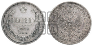 Полтина 1862 года СПБ/МИ (св. Георгий в плаще, щит герба узкий, 2 пары длинных перьев в хвосте)
