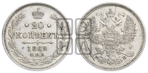 20 копеек 1862 года СПБ/МИ (орел 1861 года СПБ/МИ, крест державы дальше от крыла, хвост шире)