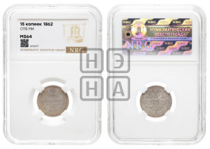 15 копеек 1862 года СПБ/МИ