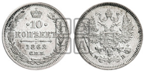 10 копеек 1862