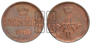 Копейка 1862 года ЕМ (зубчатый ободок)