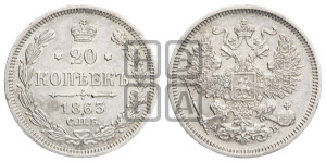 20 копеек 1863 года СПБ/АБ (орел 1861 года СПБ/АБ, крест державы дальше от крыла, хвост шире)