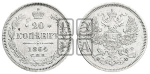 20 копеек 1864 года СПБ/НФ (орел 1861 года СПБ/НФ, крест державы дальше от крыла, хвост шире)