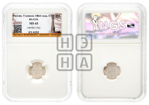 5 копеек 1864 года СПБ/НФ (орел 1861 года СПБ/НФ, 1 ряд длинных перьев в хвосте, широкие)