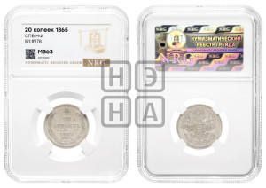 20 копеек 1865 года СПБ/НФ (орел 1861 года СПБ/НФ, крест державы дальше от крыла, хвост шире)
