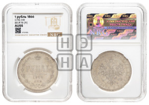 1 рубль 1866 года СПБ/НФ (орел 1859 года СПБ/НФ, перья хвоста в стороны)