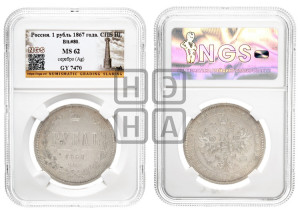1 рубль 1867 года СПБ/НI (орел 1859 года СПБ/НI, перья хвоста в стороны)