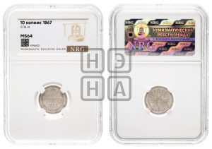 10 копеек 1867
