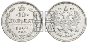 10 копеек 1867