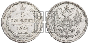 5 копеек 1867 года СПБ/НI (орел 1861 года СПБ/НI, 1 ряд длинных перьев в хвосте, широкие)