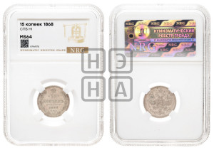 15 копеек 1868 года СПБ/НI
