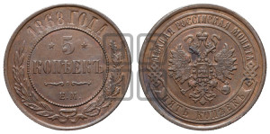5 копеек 1868 года ЕМ (новый тип, ЕМ, Екатеринбургский двор)