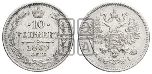 10 копеек 1869