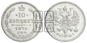 10 копеек 1870