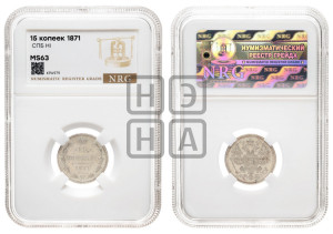 15 копеек 1871 года СПБ/НI