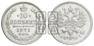 10 копеек 1871