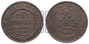 Копейка 1871 года ЕМ (новый тип, ЕМ, Екатеринбургский двор)