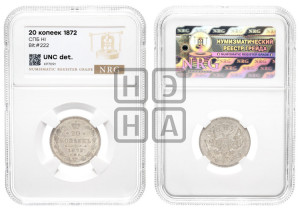 20 копеек 1872 года СПБ/НI (орел 1874 года СПБ/НI, центральное перо хвоста иного рисунка)