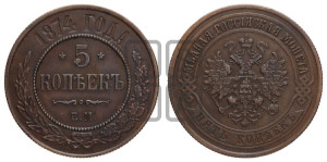 5 копеек 1874 года ЕМ (новый тип, ЕМ, Екатеринбургский двор)