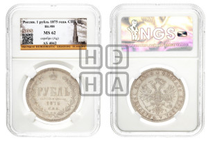 1 рубль 1875 года СПБ/НI (орел 1859 года СПБ/НI, перья хвоста в стороны)